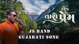 એક તારો પ્રેમ Gujarati Song ||JS BAND THE WORLD OF MUSIC