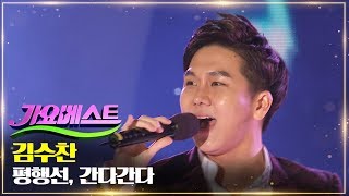 김수찬 - 평행선, 간다간다 | 신인남자 트롯가수 특집 MBC 가요베스트