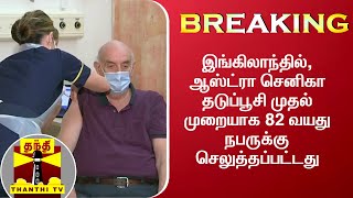 #BREAKING : இங்கிலாந்தில், ஆஸ்ட்ரா செனிகா தடுப்பூசி முதல் முறையாக 82 வயது நபருக்கு செலுத்தப்பட்டது