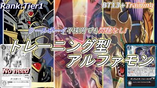 新時代のアルファはクールボーイなしでもこれだけ動く！トレーニング軸アルファモン！！【Digimon Card】【トレーニング強化デッキ】