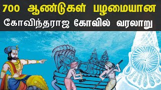 700 ஆண்டுகள் பழமையான கோவிந்தராஜ கோவில் வரலாறு | Tirumala sri govindaraja swamy temple history Tamil