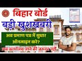 Bihar Board 10th 12th Certificate Correction Online | Bihar Board Duplicate Certificate Kaise Nikale