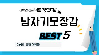 남자기모장갑 쇼핑 가이드 추천 TOP5