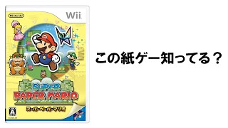 【毎日21時】マリオオタクのスーパーペーパーマリオ　ステージ１