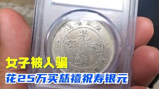 吃米就咸菜攒25万，买一块慈禧祝寿银元，估价后嘲笑专家没睡醒 #古物 #銀元