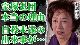 有馬稲子が宝塚を退団した本当の理由…飛び降り自殺未遂にまで発展した事件に涙が止まらない！銃撃事件に巻き込まれた真相に驚きを隠せない【芸能】