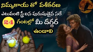 నిమ్మకాయ తో వశీకరణ ||Lemon  To Vashikaran