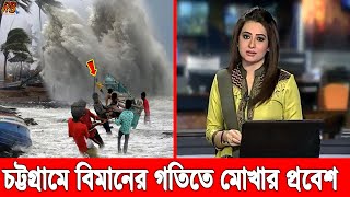 এইমাত্র পাওয়া খবর! বিমানের গতিতে চট্টগ্রামে প্রবেশ ঘূর্ণিঝড় মোখা। ৮ নম্বর বিপদ সংকেত জারি। Mocha