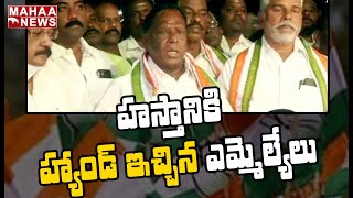 పుదుచ్చేరిలో కుప్పకూలిన కాంగ్రెస్: 2 Ruling MLAs Resigns To Congress | MAHAA NEWS