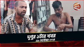 ঢাকা ও জাহাঙ্গীরনগর বিশ্ববিদ্যালয়ে পি/টিয়ে হ/ত্যা | দুপুর ১টার খবর | ১৯ সেপ্টেম্বর ২০২৪