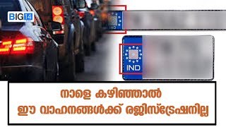 നാളെ കഴിഞ്ഞാല്‍ ഈ വാഹനങ്ങള്‍ക്ക് രജിസ്ട്രേഷനില്ല