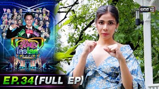 รู้ไหมใครโสด 2022 | EP.34 (FULL EP) | 25 ก.ย. 65 | one31