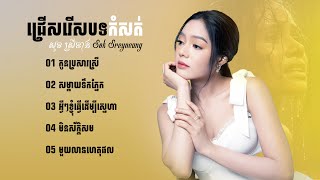 ជ្រើសរើសបទបែបខូចចិត្ត | បទកំសត់ខ្លាំង សុខ ស្រីនាង Sok Sreyneang 🥺💔🥀កំពុងល្បីខ្លាំងក្នុង TokTik 2024