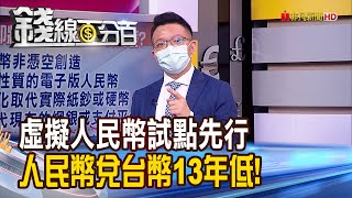 《虛擬人民幣試點先行! 人民幣兌台幣13年低 投資人進出布局策略?!》【錢線百分百】20200429-6│非凡財經新聞│