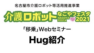 介護ロボットなごやフェスタ2021「移乗」Hug紹介