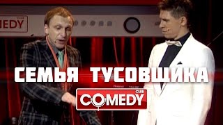 Семья тусовщика – Гавр, Тимур Батрутдинов, Jukebox Trio | Comedy Club