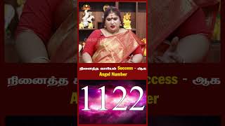 நினைத்த காரியம் Success- ஆக Powerful Angel Number #trending #shorts #angelnumber #manifestation