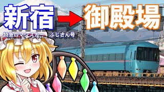 【新宿～御殿場】小田急ロマンスカーMSE　特急ふじさん号　【フラっとフランちゃん第一回】