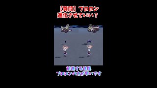 質問「ブロロン」と「ブロロローム」どっちの方が早いの？【ポケモンSV】#shorts