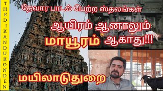 mayiladuthurai | மயிலாடுதுறை |மயூரநாதர் கோயில் | mayuranathar temple | abayambal | theerthavari #020