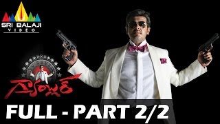 Gambler Telugu Full Movie Part 2/2 | Ajith, Arjun, Trisha | Sri Balaji Video