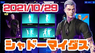 【フォートナイト】2021年10月29日（金）新スキン「シャドーマイダス」　アイテムショップ紹介　【毎日更新】【FORTNITE】