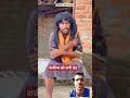 शकीना को लगी ठंड @lalit_kumar23 sakina sakinakivideo trending funny video like shorts