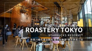 STARBUCKS RESERVE® ROASTERY TOKYO / 目黒川の桜が咲いていないスターバックス リザーブ® ロースタリー 東京　(ナレーション：中国語)