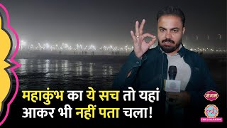 Mahakumbh का ये सच कोई नहीं बताएगा, सबसे चौंकाने वाली बात तो किसी को दिखी ही नहीं!