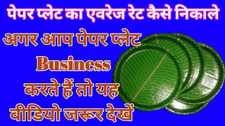 Paper plate Guru Mantra पेपर प्लेट गुरु मंत्र#GuruMantra#paperplatebusiness#businessidea