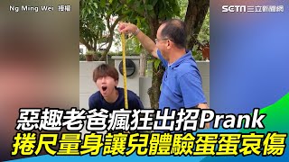 惡趣老爸瘋狂出招Prank　捲尺量身讓兒體驗「蛋蛋哀傷」｜三立新聞網SETN.com