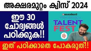 aksharamuttam quiz 2024, അക്ഷരമുറ്റം ക്വിസ് 2024,aksharamuttam quiz 2024 lp up hs hss, aksharamuttam