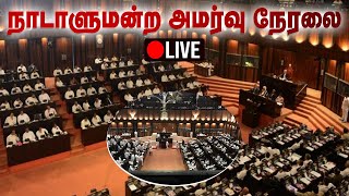 🔴LIVE  |  நாடாளுமன்ற அமர்வு நேரலை | Parliament | 11.03.2022