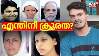 Venjarammoodu കൂട്ടക്കുരുതിയുടെ പിന്നിലെ സത്യം തേടി പൊലീസ് | Thiruvananthapuram Mass Murder | Affan