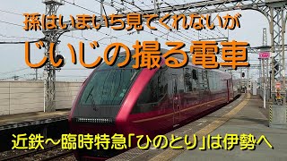 【孫はいまいち見てくれないが】じいじの撮る電車～近鉄・臨時特急「ひのとり」は伊勢へ (2022.08.14～15)