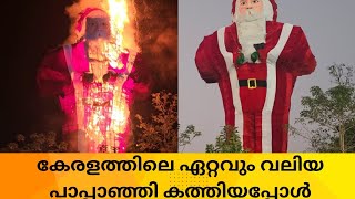 കേരളത്തിലെ ഏറ്റവും വലിയ പാപ്പാഞ്ഞി കത്തിയപ്പോൾ| Malayattoor carnival 2025