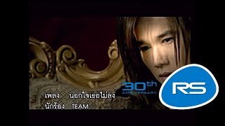 นอกใจเธอไม่ลง -  ทีม วริษฐ์  「Official MV」