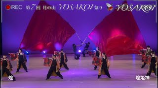 【4K/60fps】♪煌/煌姫神 第7回 月の山よさこい祭りより