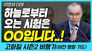 하늘로부터 오는 시험은 OO입니다..! (여호와 이레) | 다시보는 비행기 33화