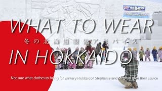 What to Wear In Hokkaido (冬の北海道服装アドバイス)