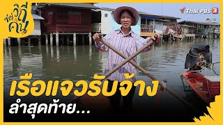 เรือแจวรับจ้างลำสุดท้าย | Highlight ซีรีส์วิถีคน