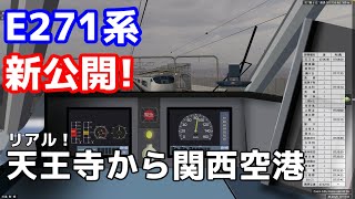 【新公開】BVE5 271系 関空特急はるかで運転！