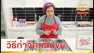 วิธีกำจัดกลิ่นขยะ - Madame Tuang TV : Food Celeb