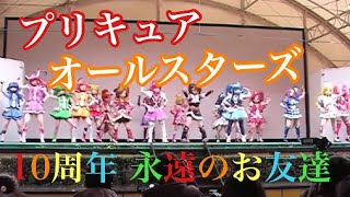 【プリキュア・オールスターズ】10周年・永遠の友達　2014年にかしいかえんで撮影　ハピネスチャージ、ドキドキ、スマイル、スイート、ハートキャッチプリキュア等登場