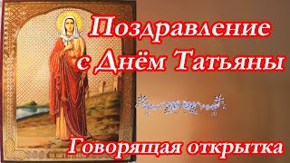 Красивое поздравление с Днём святой Татьяны ♥ Татьянин день ♥  Говорящая открытка
