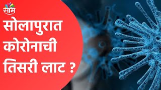 Solapur Corona Condition | सोलापुरात कोरोनाची तिसरी लाट ? | Solapur | Covid | Maharashtra