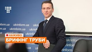 Брифінг директора Державного бюро розслідувань Романа Труби / НАЖИВО