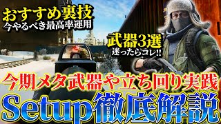 【沼ったら見て】本当は教えたくないセットアップの裏技！有利に接敵する立ち回り実践や今期メタすぎる武器を紹介【タルコフ】【タスク解説】