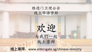 【直播】雅德门卫理公会华语崇拜 (2024-12-29)