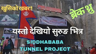 मृत्यु मार्ग देखि सुरुङ मार्ग सम्म || Siddhababa Tunnel Project || सिद्धबाबा सुरुङ ब्रेक थ्रु भयो ।।